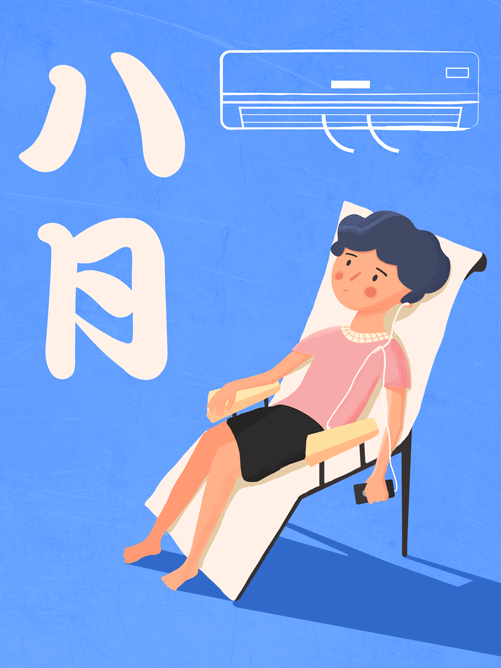 八月动态图.gif